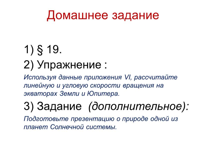 Домашнее задание 1) § 19. 2) Упражнение :