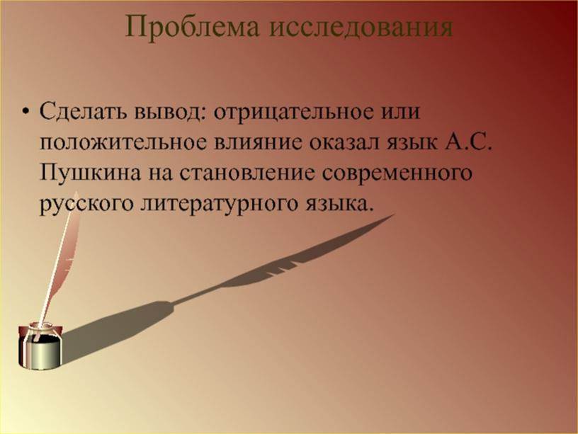 Индивидуальный учебный проект "А.С. Пушкин - создатель современного русского литературного языка", выполненный студентом группы Ос-08 Барановым Денисом Витальевичем.