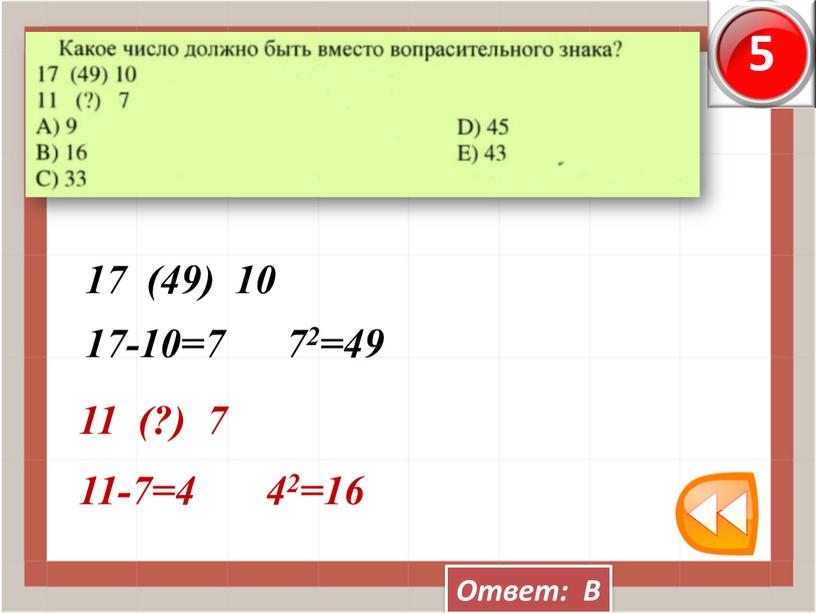 Ответ: В 17 (49) 10 17-10=7 72=49 11 (?) 7 11-7=4 42=16