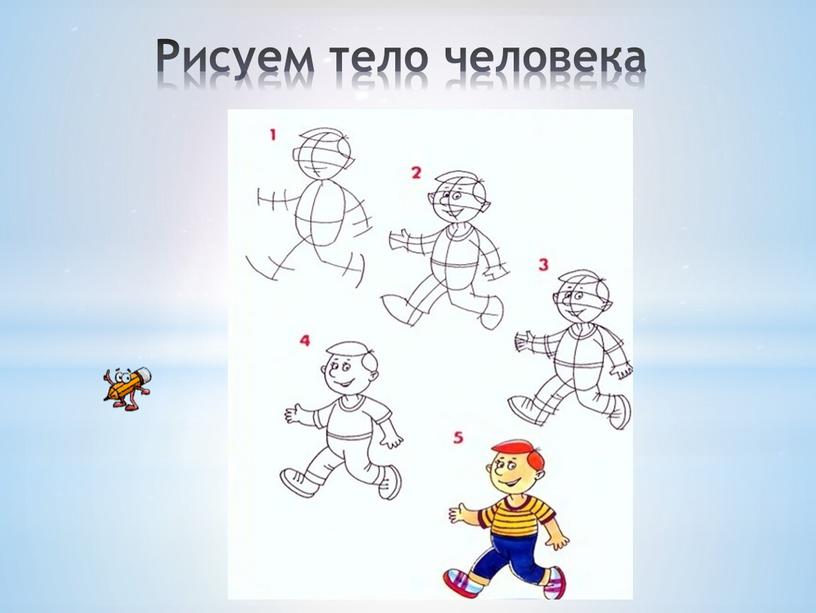 Рисуем тело человека