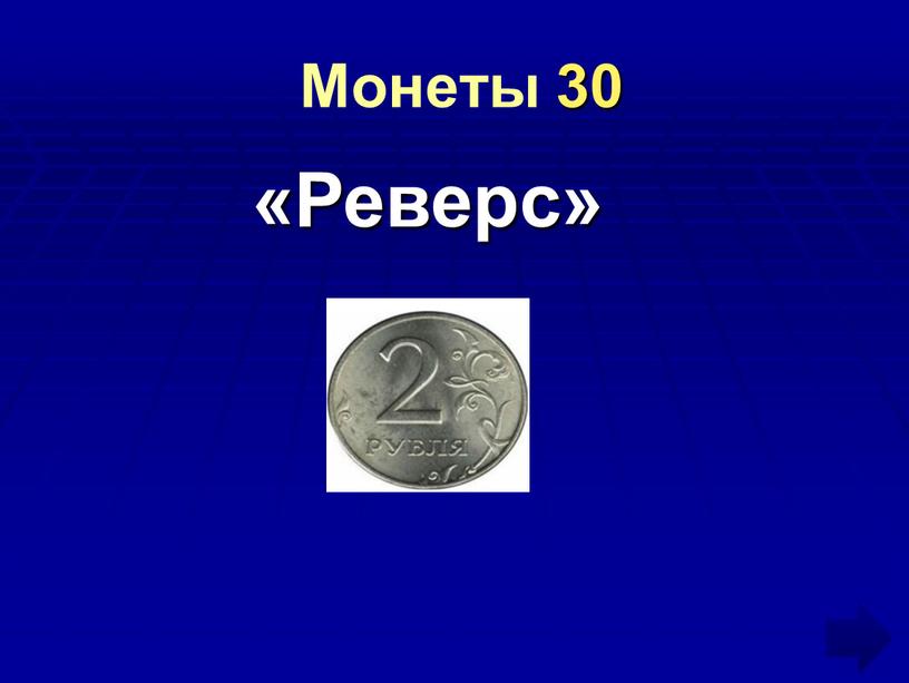 Монеты 30 «Реверс»