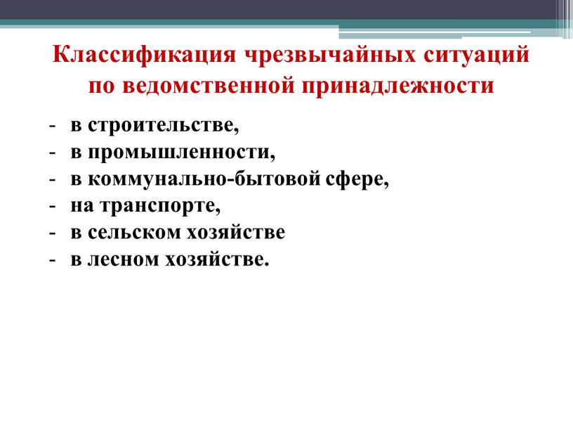 Классификация чрезвычайных ситуаций по ведомственной принадлежности в строительстве, в промышленности, в коммунально-бытовой сфере, на транспорте, в сельском хозяйстве в лесном хозяйстве