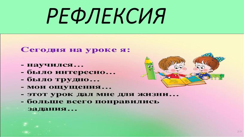 РЕФЛЕКСИЯ