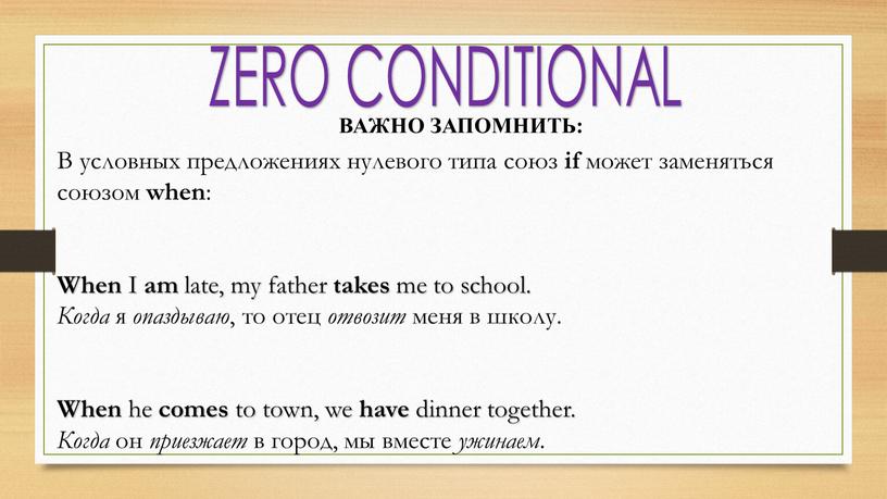 ВАЖНО ЗАПОМНИТЬ: В условных предложениях нулевого типа союз if может заменяться союзом when :