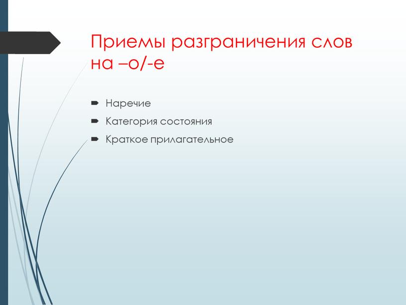 Приемы разграничения слов на –о/-е