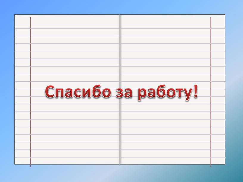 Спасибо за работу!