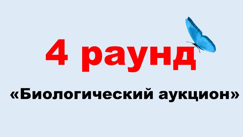 4 раунд «Биологический аукцион»