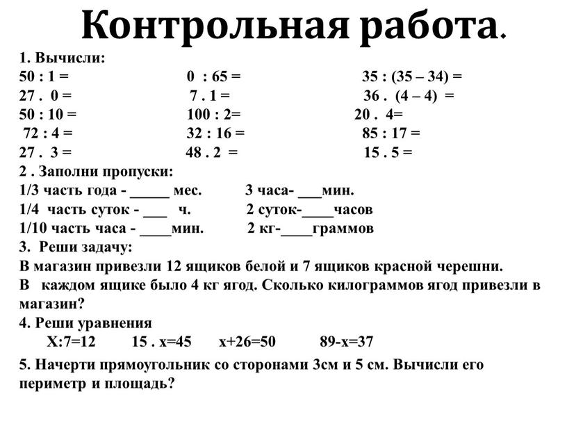 Контрольная работа. 1. Вычисли: 50 : 1 = 0 : 65 = 35 : (35 – 34) = 27