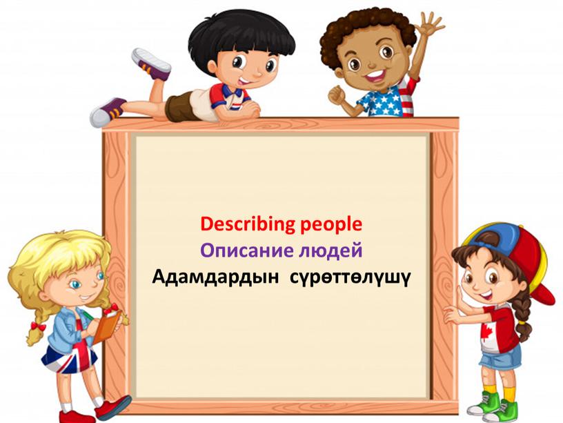 Describing people Описание людей