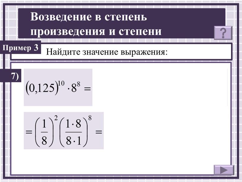 Найдите значение выражения: 7) 3