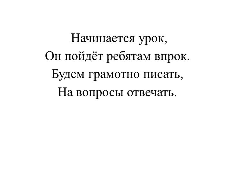 Начинается урок, Он пойдёт ребятам впрок