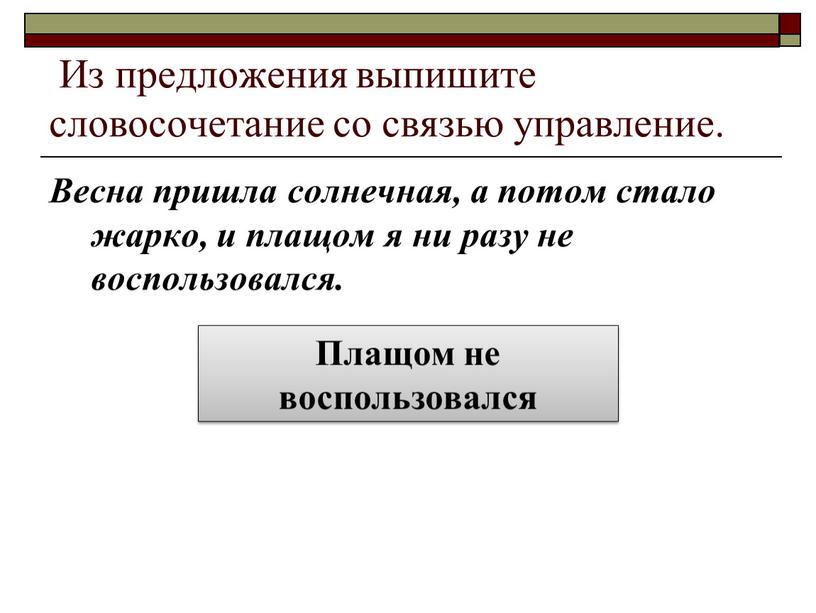 Из предложения выпишите словосочетание со связью управление