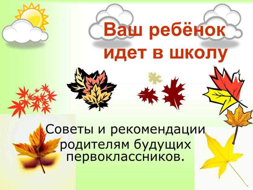 Ваш ребёнок идет в школу Советы и рекомендации родителям будущих первоклассников