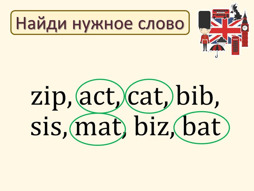 zip, act, cat, bib, sis, mat, biz, bat Найди нужное слово