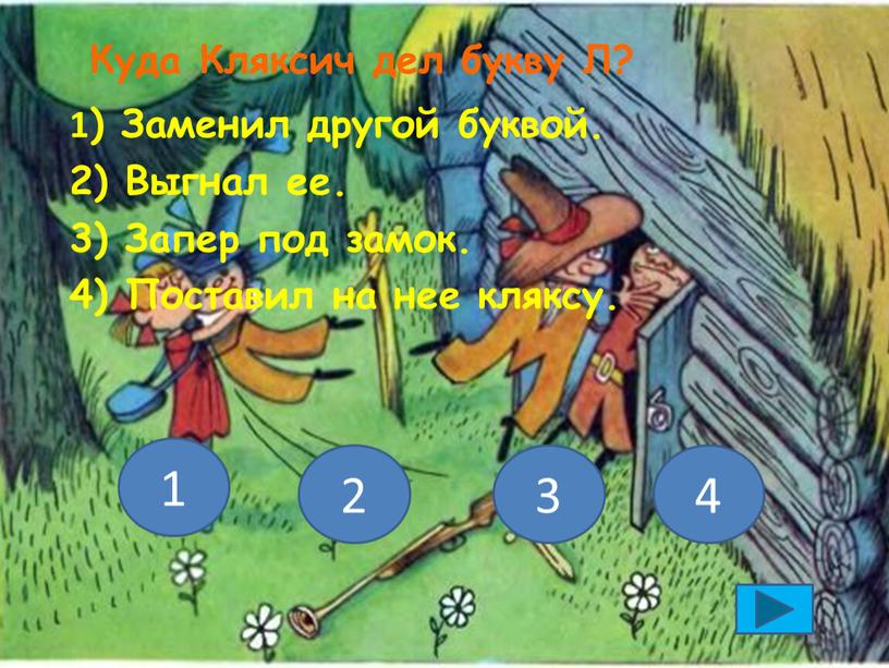 Куда Кляксич дел букву Л? 1) Заменил другой буквой