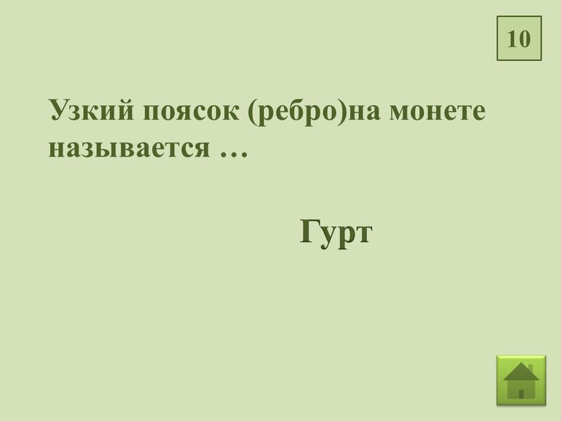 Узкий поясок (ребро)на монете называется …