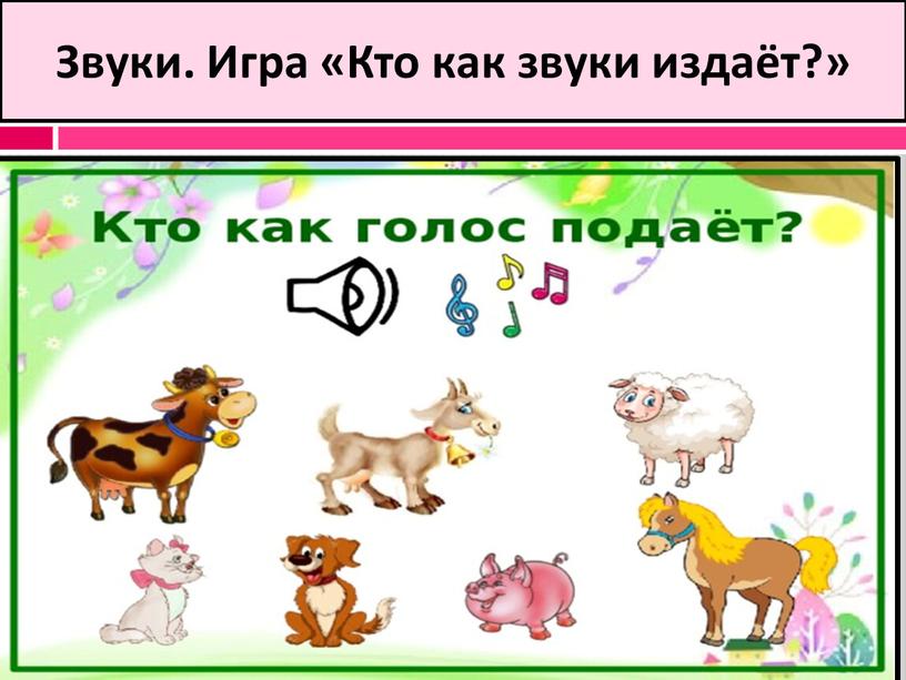 Звуки. Игра «Кто как звуки издаёт?»