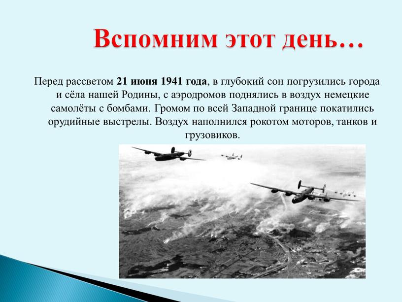 Перед рассветом 21 июня 1941 года , в глубокий сон погрузились города и сёла нашей