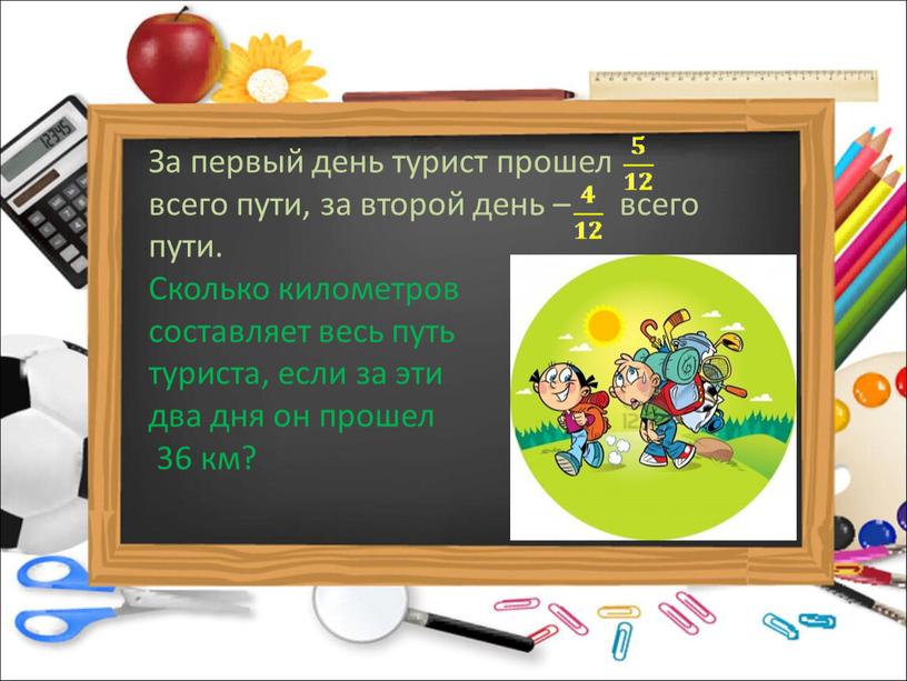 За первый день турист прошел всего пути, за второй день – всего пути