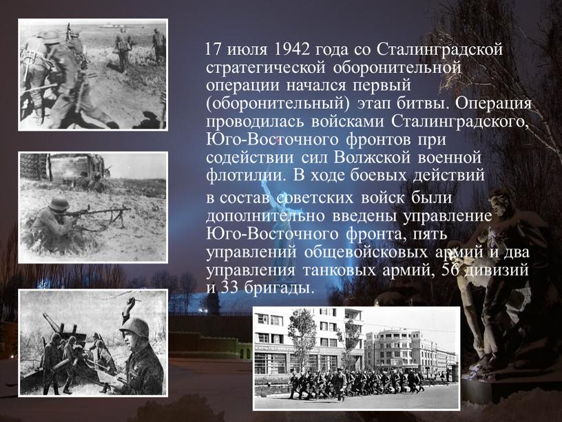 Сталинградской стратегической оборонительной операции начался первый (оборонительный) этап битвы