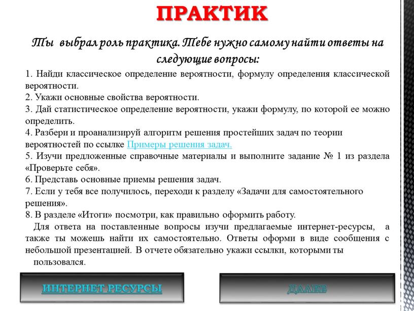 Ты выбрал роль практика. Тебе нужно самому найти ответы на следующие вопросы: 1