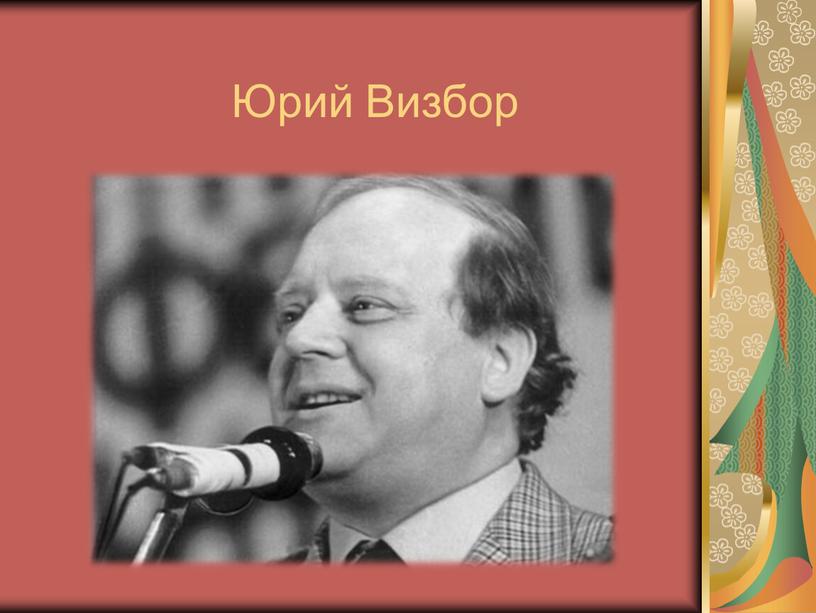 Юрий Визбор