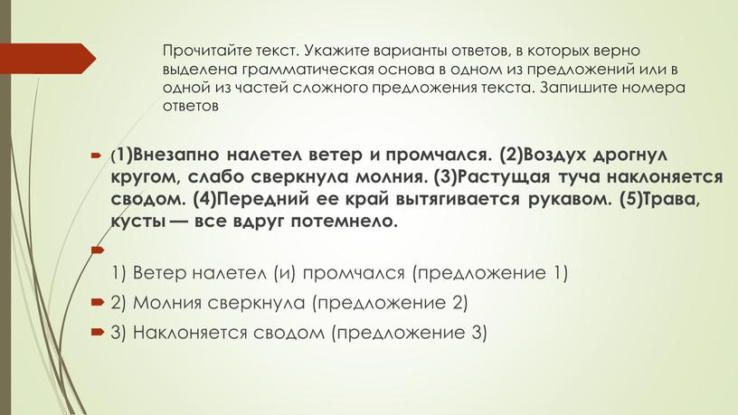 Прочитайте текст. Укажите варианты ответов, в которых верно выделена грамматическая основа в одном из предложений или в одной из частей сложного предложения текста