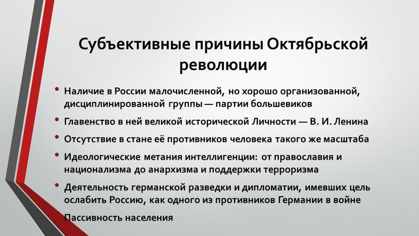 Субъективные причины Октябрьской революции