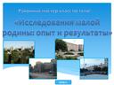 Презентация районного мастер-класса по теме "Исследование малой родины: опыт и результаты"