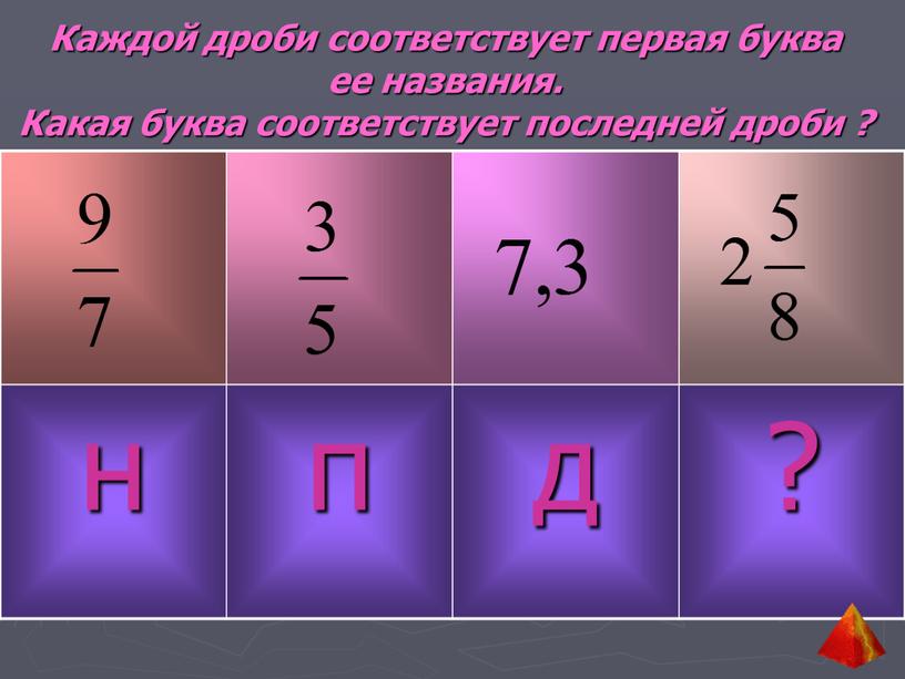 4 под соответствующими буквами 2. Дроби. Соответствующая дробь. Соответствующие дроби. Дробь соответствует букве в.