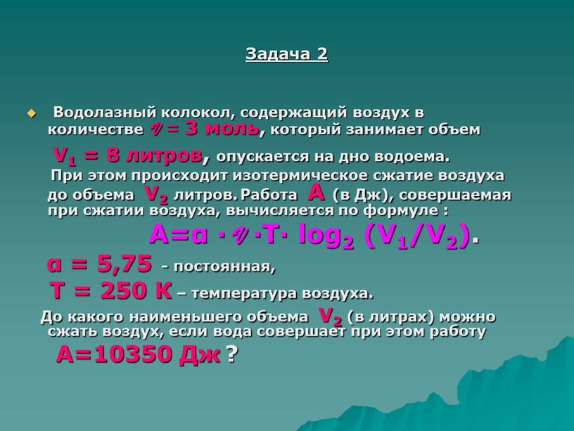 Задача 2 Водолазный колокол, содержащий воздух в количестве