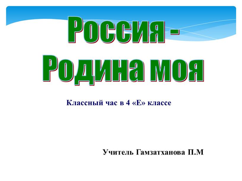 Россия - Родина моя Учитель Гамзатханова