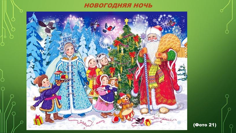 Новогодняя ночь (Фото 21)