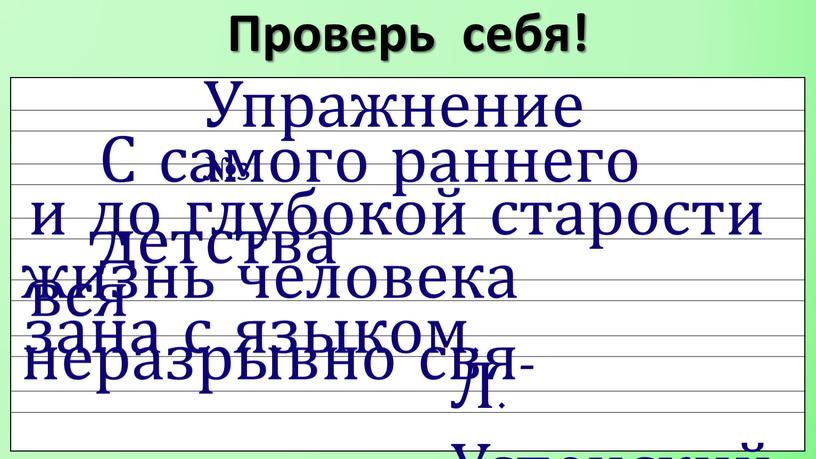 Проверь себя! Упражнение №3