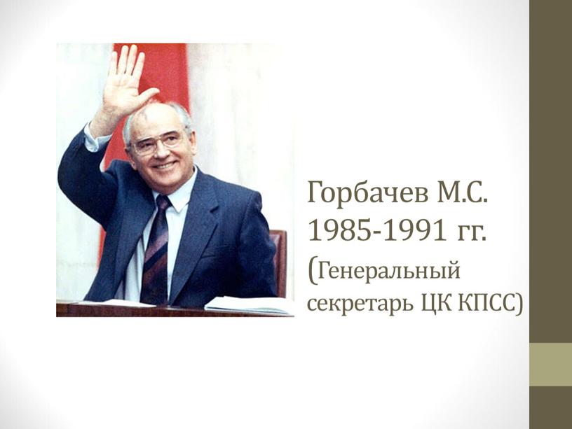 Горбачев М.С. 1985-1991 гг. (Генеральный секретарь