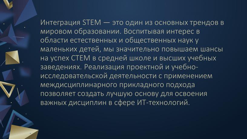 Интеграция STEM — это один из основных трендов в мировом образовании