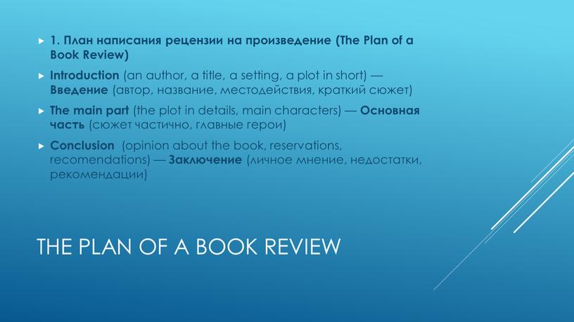 The plan of a book review 1. План написания рецензии на произведение (The