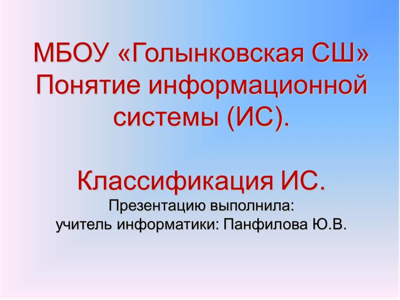 МБОУ «Голынковская СШ» Понятие информационной системы (ИС)