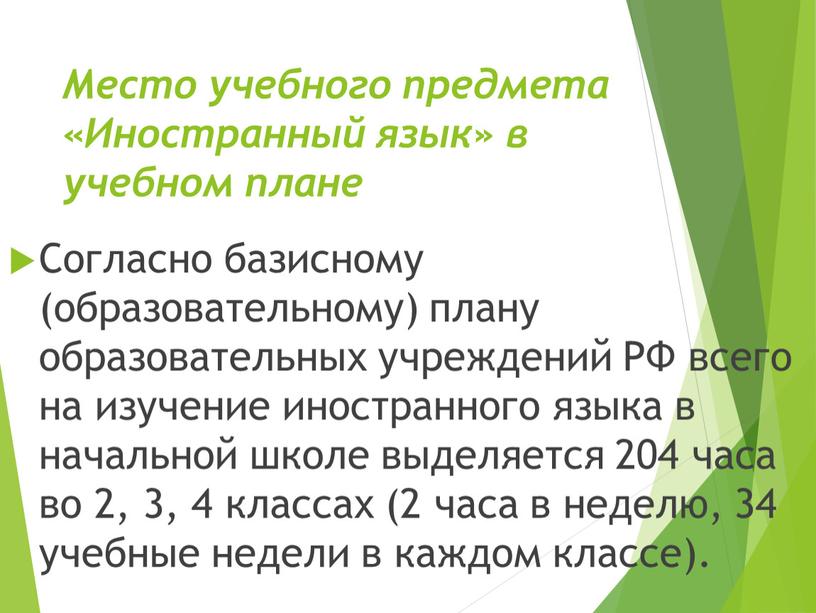 Место учебного предмета «Иностранный язык» в учебном плане