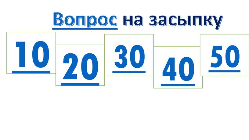 10 20 30 40 50 Вопрос на засыпку