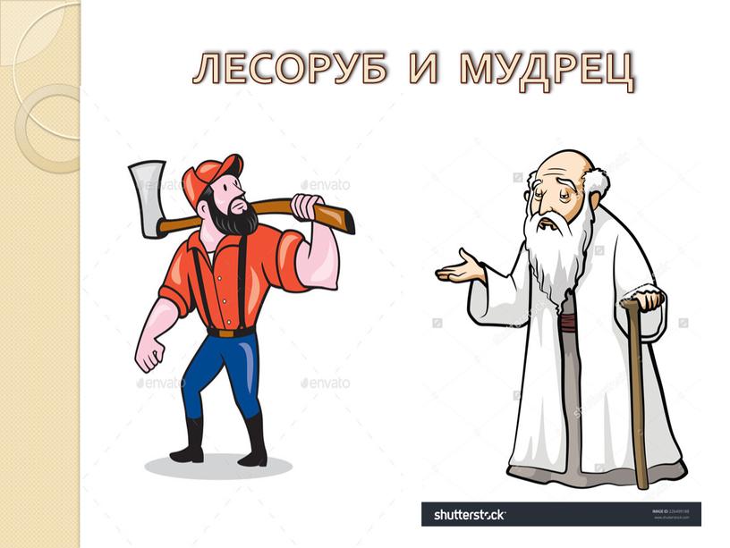 ЛЕСОРУБ И МУДРЕЦ