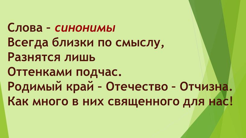 Слова – синонимы Всегда близки по смыслу,