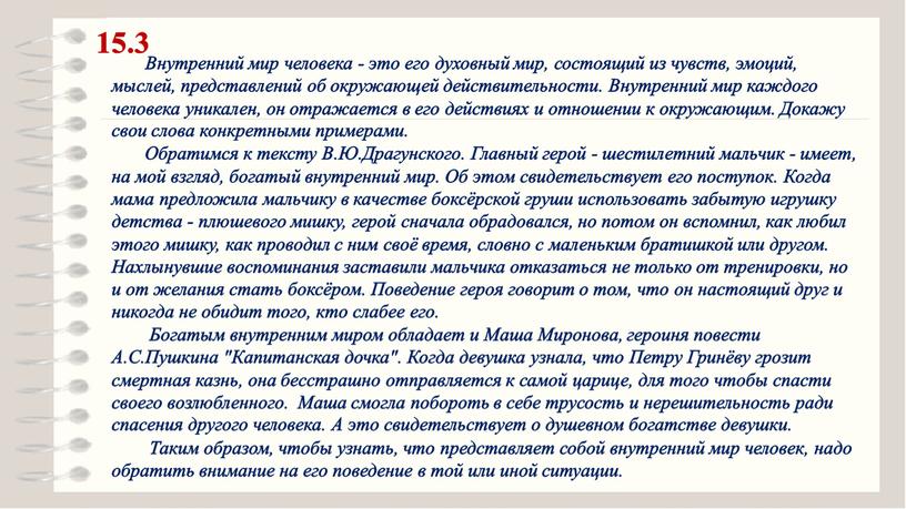 Внутренний мир человека - это его духовный мир, состоящий из чувств, эмоций, мыслей, представлений об окружающей действительности