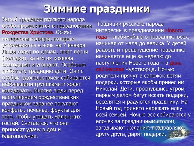 Зимние праздники Зимой традиции русского народа особо проявляются в праздновании