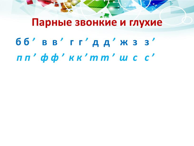 Парные звонкие и глухие б б ’ в в ’ г г ’ д д ’ ж з з ’ п п ’ ф ф…