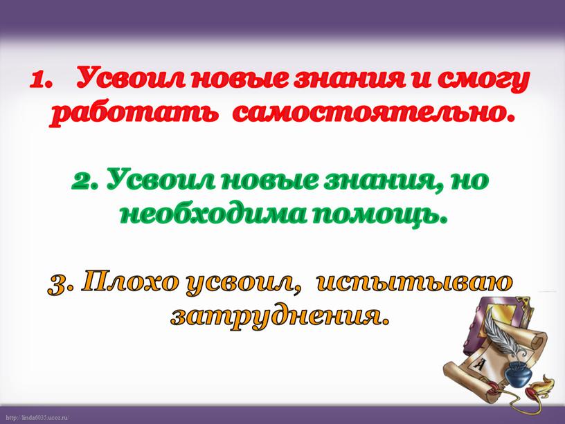 Усвоил новые знания и смогу работать самостоятельно