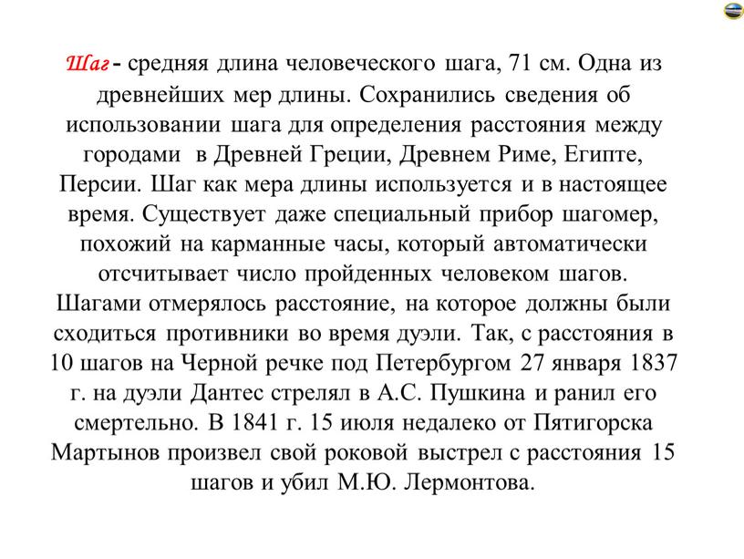 Шаг - средняя длина человеческого шага, 71 см