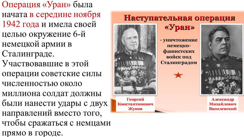 Операция «Уран» была начата в середине ноября 1942 года и имела своей целью окружение 6-й немецкой армии в