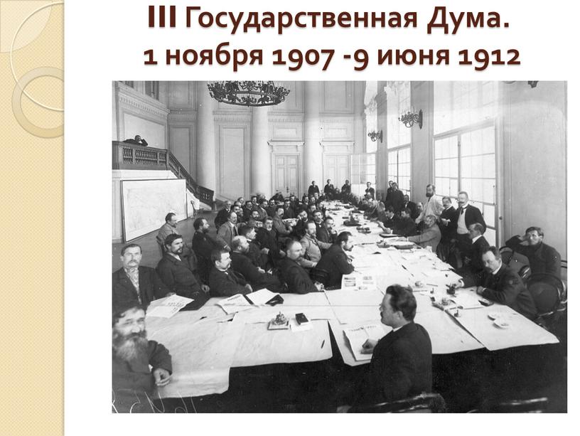 III Государственная Дума. 1 ноября 1907 -9 июня 1912