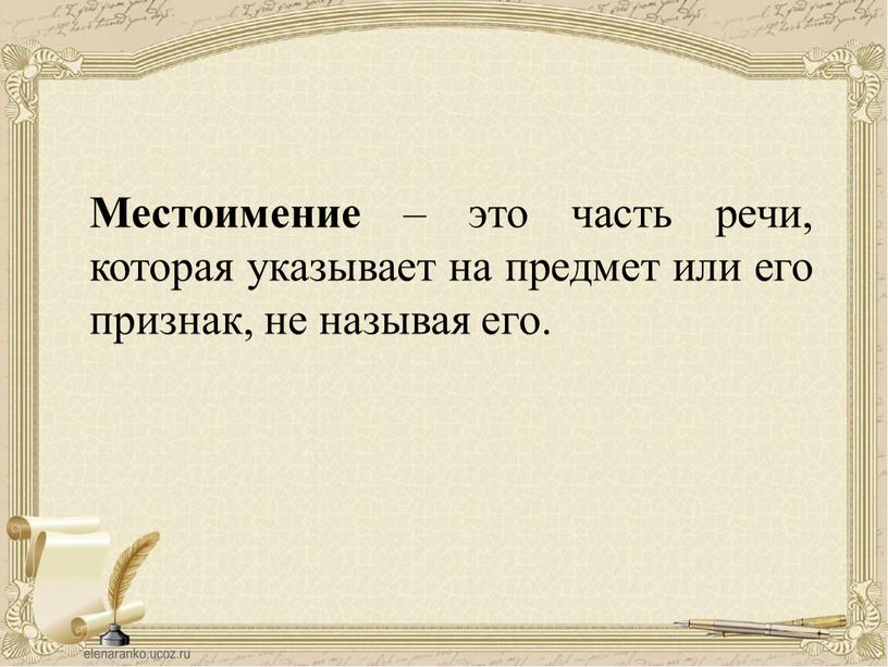 Местоимение – это часть речи, которая указывает на предмет или его признак, не называя его